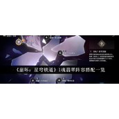 崩坏星穹铁道1魂翡翠阵容搭配指南