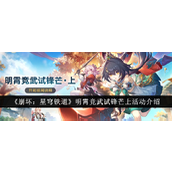 崩坏星穹铁道明霄竞武试锋芒上活动介绍