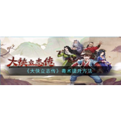 大侠立志传毒术提升攻略