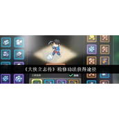 大侠立志传枪修功法获取指南