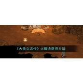 大侠立志传火蟾决获取指南