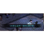 大侠立志传雪豹寻找攻略
