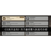 大侠立志传吕子虚招募指南