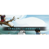 大侠立志传NPC好感度提升指南