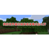 开启《我的世界》基岩版旁观者模式的步骤与注意事项