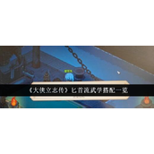 大侠立志传匕首流武学搭配攻略