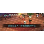 大侠立志传紫色文房获取指南