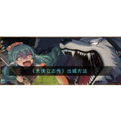 大侠立志传出城方法详解