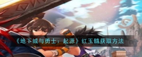 地下城与勇士起源