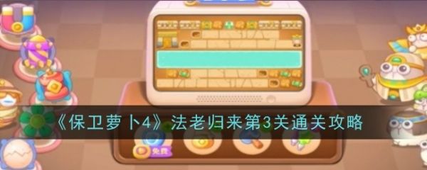 保卫萝卜4