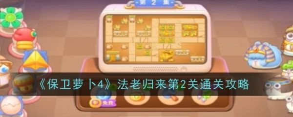 保卫萝卜4