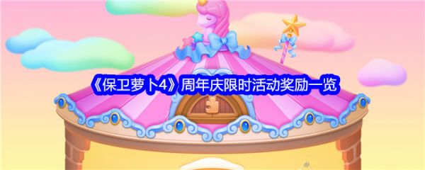 保卫萝卜4