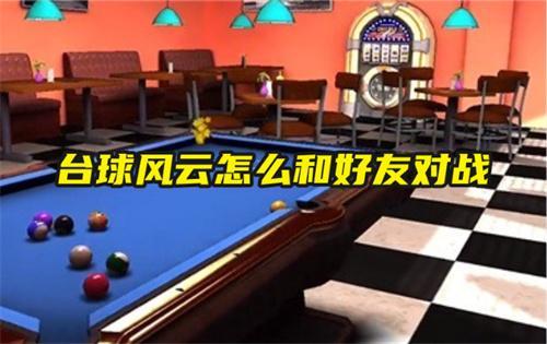台球风云