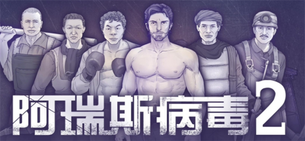 阿瑞斯病毒2