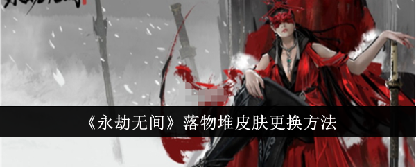 永劫无间