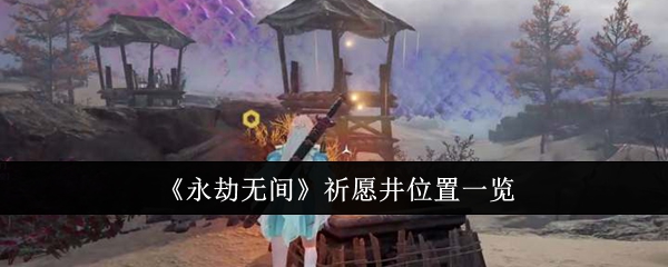 永劫无间