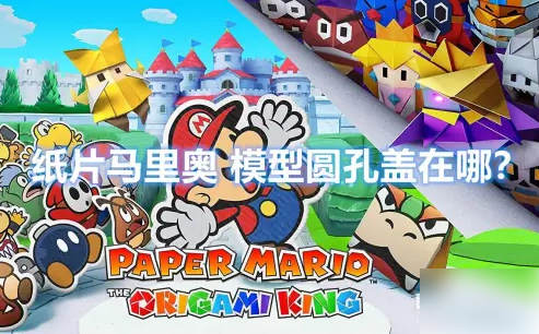 纸片马里奥