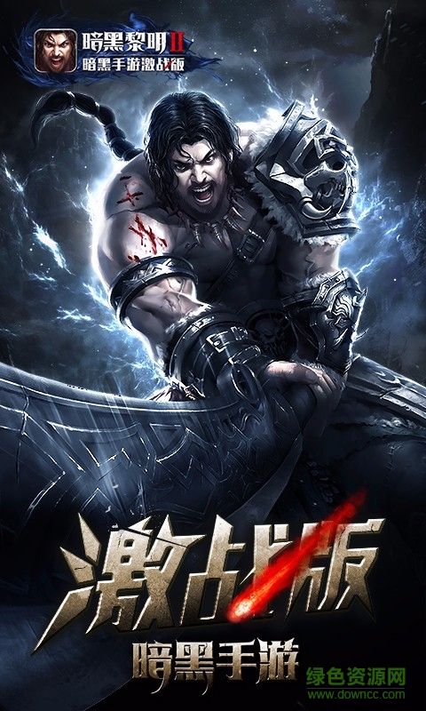 暗黑黎明2下载包
