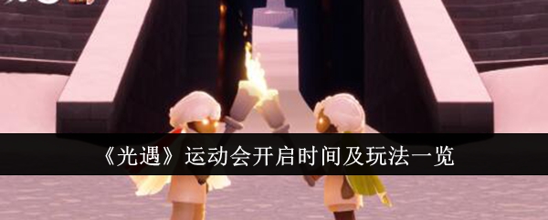 光遇