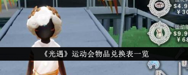 光遇