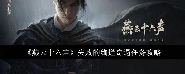 燕云十六声