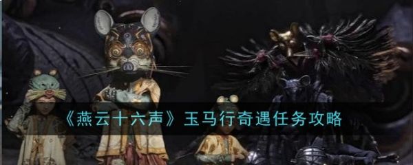 燕云十六声