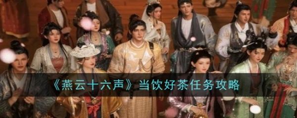 燕云十六声