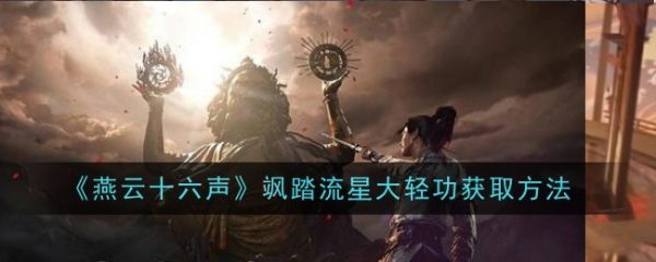燕云十六声