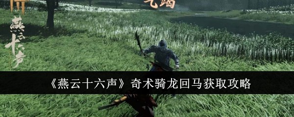 燕云十六声