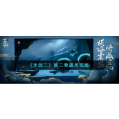 《末剑二》第二章通关攻略