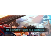地下城与勇士起源 红玉髓获取指南
