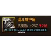 《地下城与勇士起源》装备解析漏斗蛛护肩