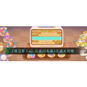 保卫萝卜4 法老归来第三关攻略