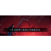 七日世界游戏攻略匠师之手获取方法详解