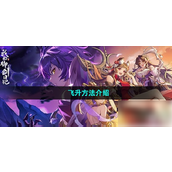 《我的御剑日记》飞升方法与境界划分指南