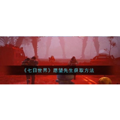 七日世界愿望先生获取指南