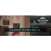 七日世界空间魔方获取指南