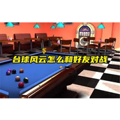台球风云好友联机对战指南