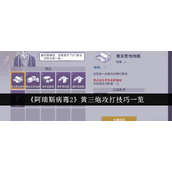 阿瑞斯病毒2 黄三炮攻打攻略
