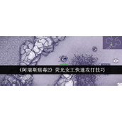 阿瑞斯病毒2荧光女王怎么打