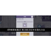 阿瑞斯病毒2铁刀刀生年长强化指南