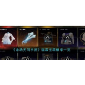 永劫无间手游瑞霖宝箱概率解析及保底机制详解