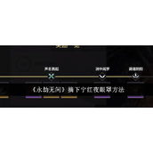 永劫无间手游摘下宁红夜眼罩步骤详解