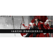 永劫无间落物堆皮肤更换攻略