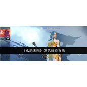 永劫无间发色修改指南