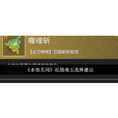 永劫无间近战魂玉选择指南
