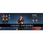 永劫无间女角色选择指南