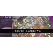 永劫无间小地图开启方法