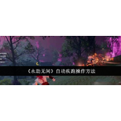 永劫无间自动疾跑操作指南
