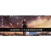 永劫无间红色皮肤保底价值详解